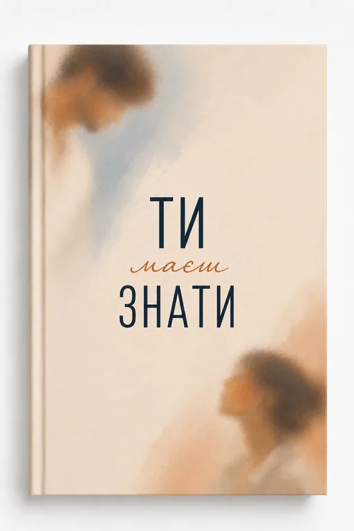 Обкладинка книги Ти маєш знати